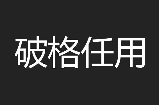 破格任用
