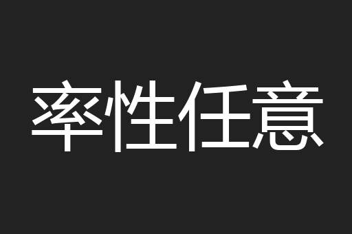 率性任意