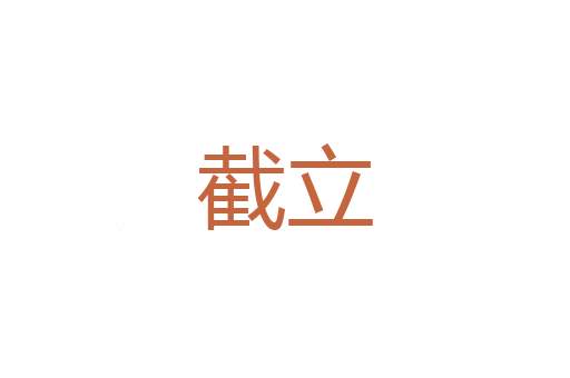 现炒现卖