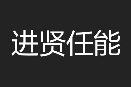 进贤任能