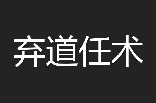 弃道任术