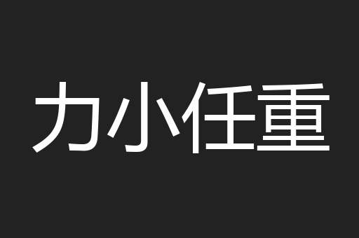 力小任重