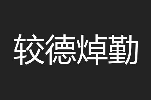较德焯勤