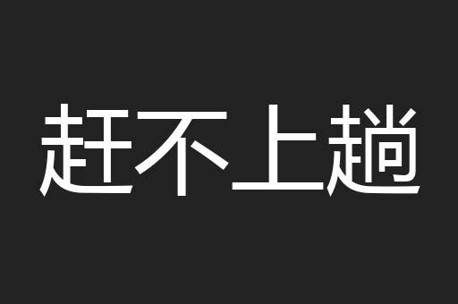 赶不上趟