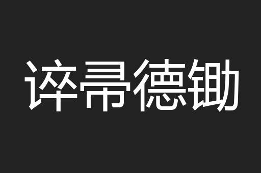 谇帚德锄
