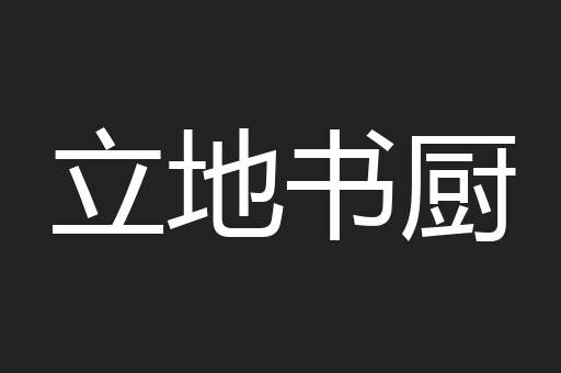 立地书厨