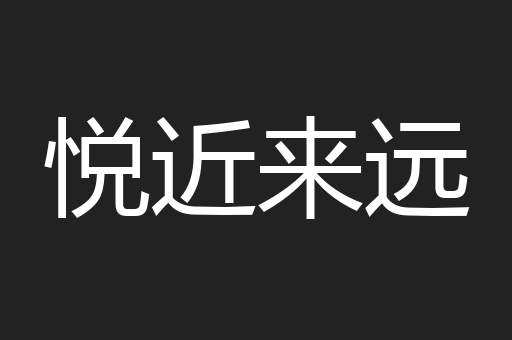 悦近来远