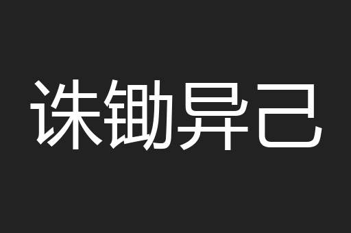 诛锄异己