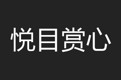 悦目赏心