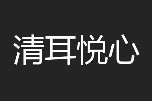 清耳悦心