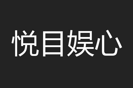 悦目娱心