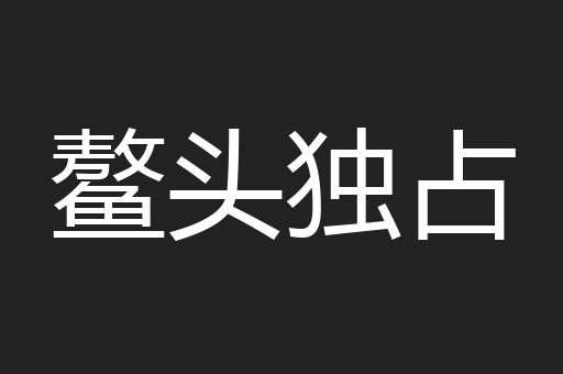 鳌头独占
