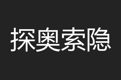 探奥索隐