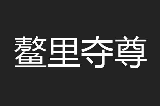 鳌里夺尊