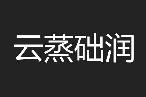 云蒸础润