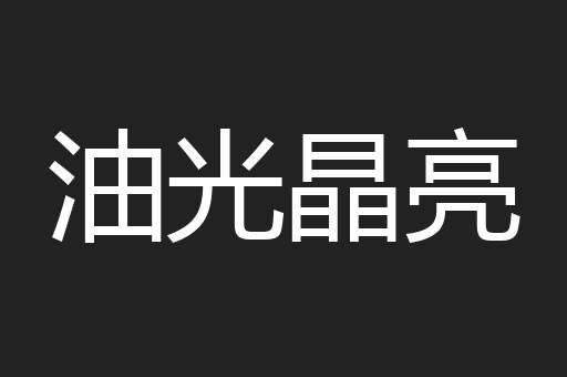 油光晶亮