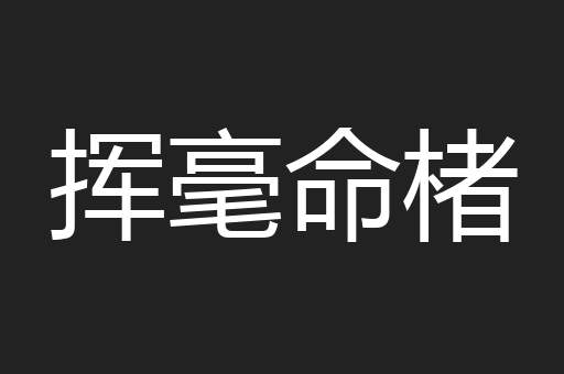 挥毫命楮
