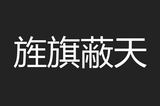 旌旗蔽天