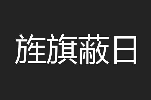 旌旗蔽日