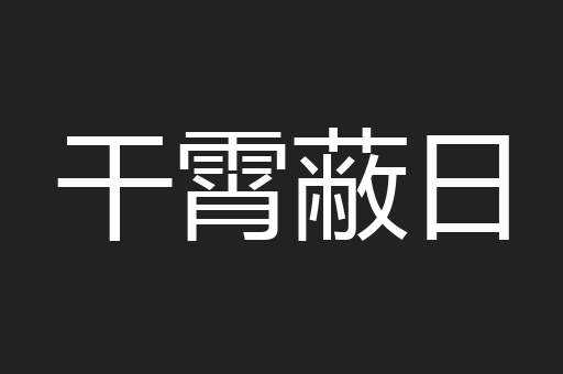 干霄蔽日