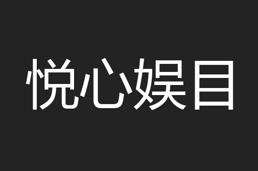 悦心娱目
