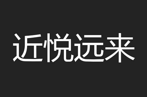 近悦远来