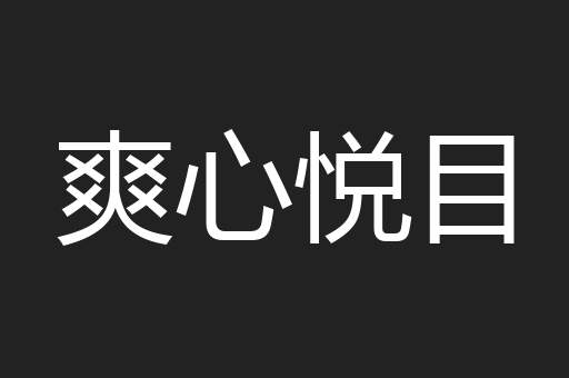 爽心悦目