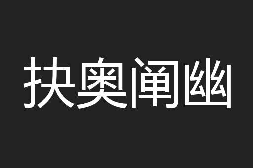 抉奥阐幽