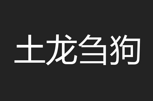 土龙刍狗