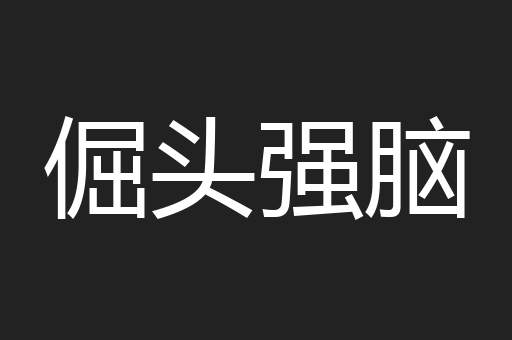 倔头强脑