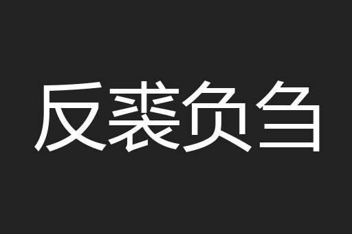 反裘负刍