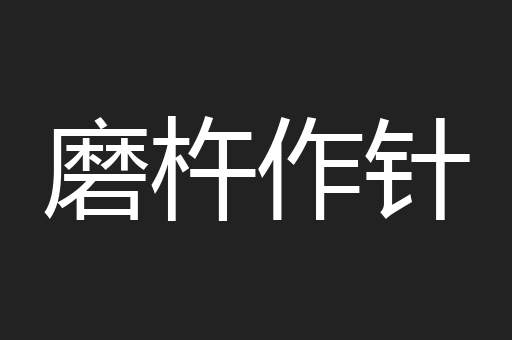 磨杵作针