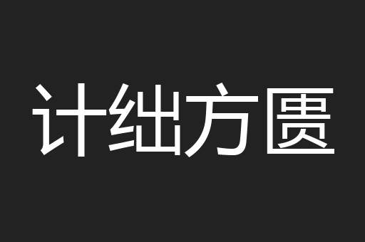 计绌方匮