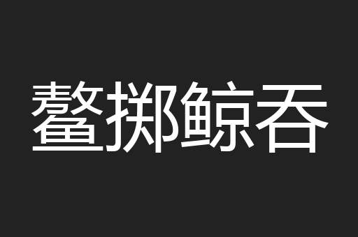 鳌掷鲸吞