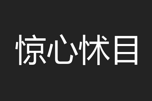 惊心怵目