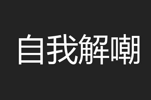 自我解嘲