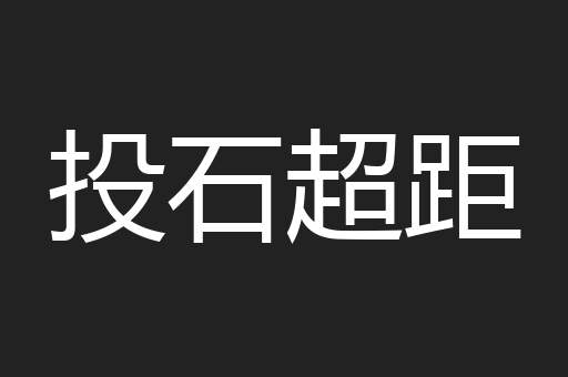 投石超距