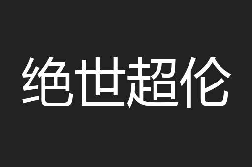 绝世超伦