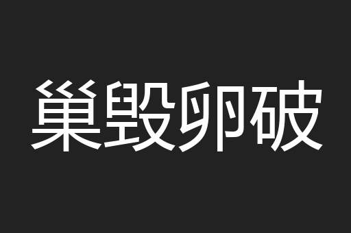 巢毁卵破