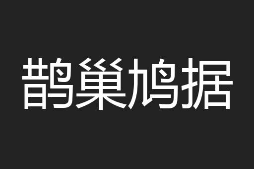 鹊巢鸠据