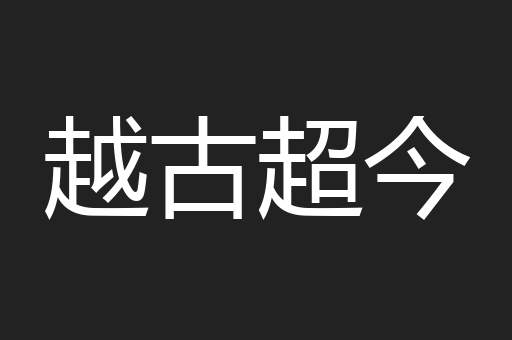 越古超今