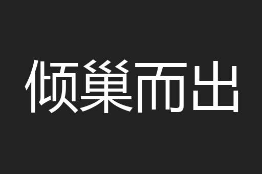 倾巢而出