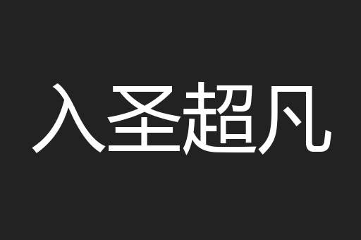 入圣超凡