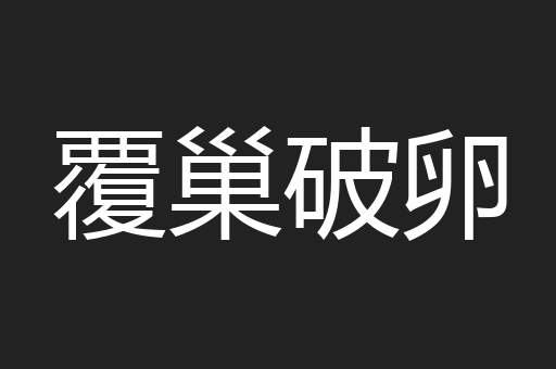 覆巢破卵