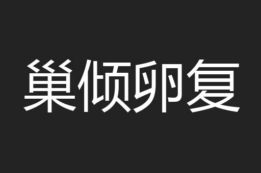 巢倾卵复