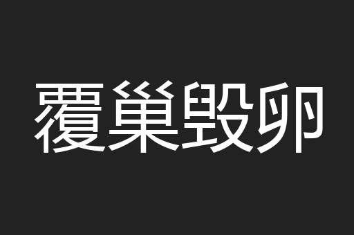 覆巢毁卵