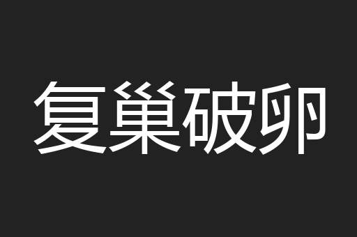 复巢破卵