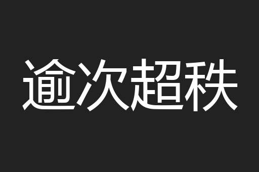 逾次超秩