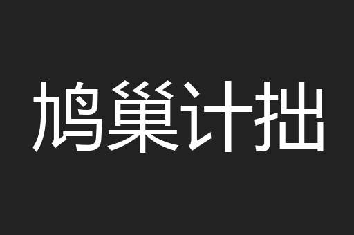 鸠巢计拙