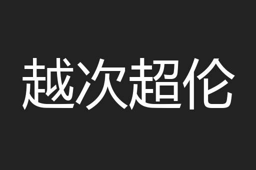 越次超伦